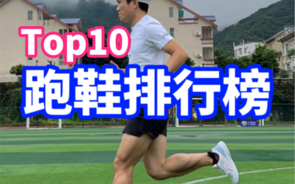 【Top10】这个双11卖得最好的专业跑鞋,你支持了哪一双?哔哩哔哩bilibili