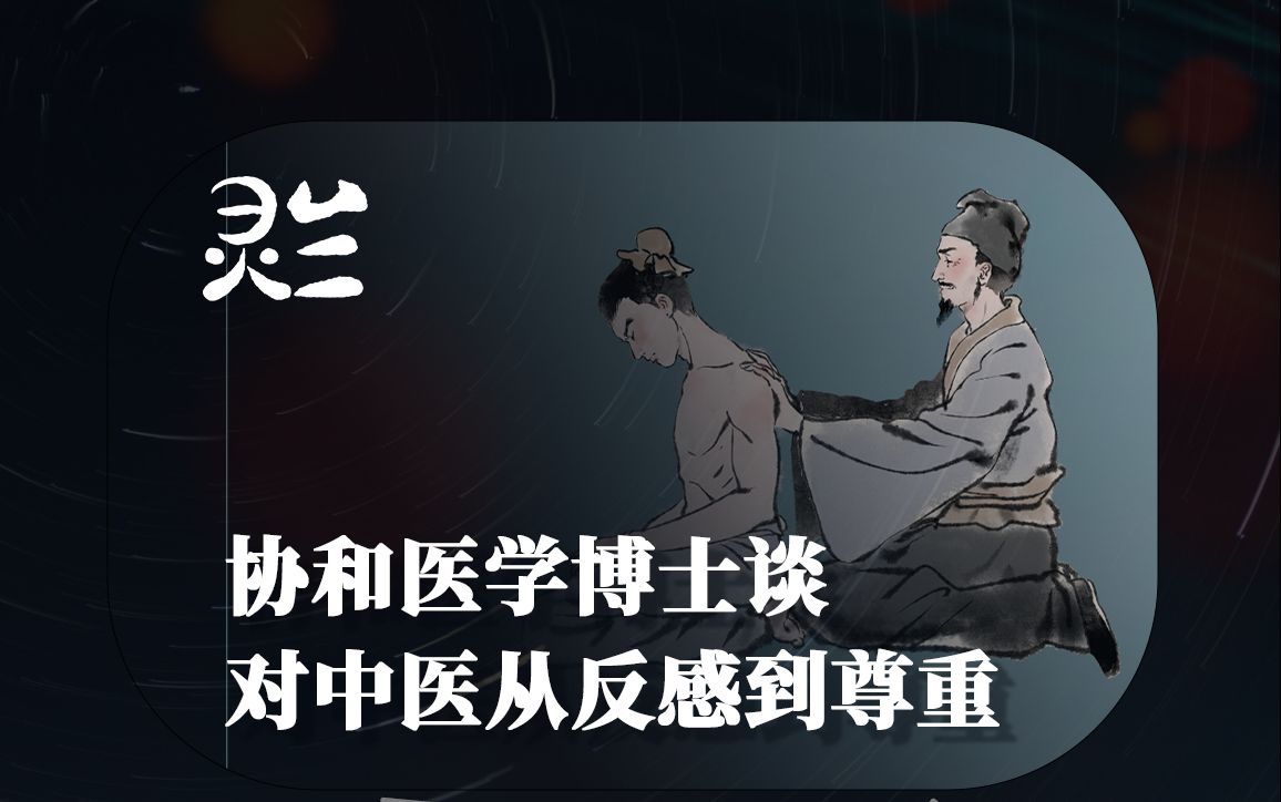 [图]【灵兰】协和医学博士谈对中医从反感到尊重