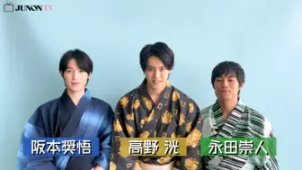 Download Video: 【阪本奨悟×永田崇人×高野洸】『君ゆき』幹部の3人が浴衣で登場！_仲の良さが尊い撮影風景