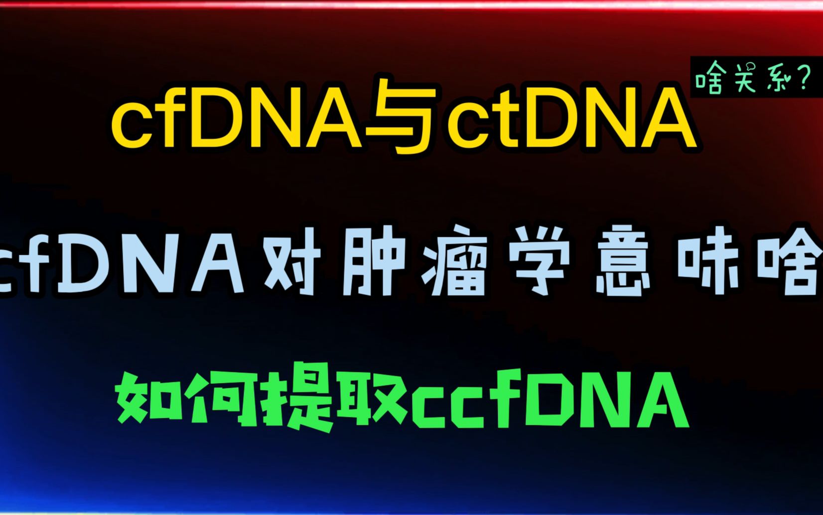 什么是cfDNA?如何纯化提取cfDNA以及对于肿瘤学意味着什么?哔哩哔哩bilibili