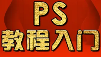 PS抠图视频教程 扣图换花棉袄、PS入门学习教程