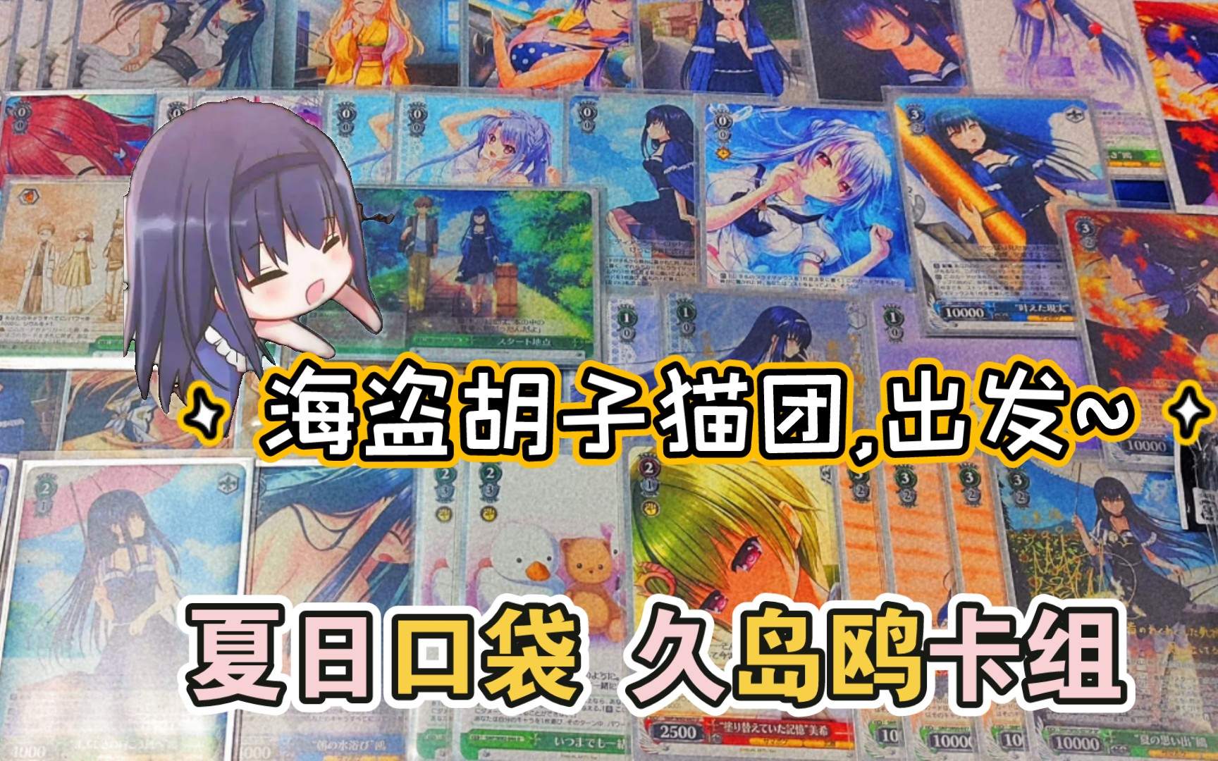 ws 夏日口袋 卡组推荐 | 8砖久岛鸥卡组(黑白双翼)中