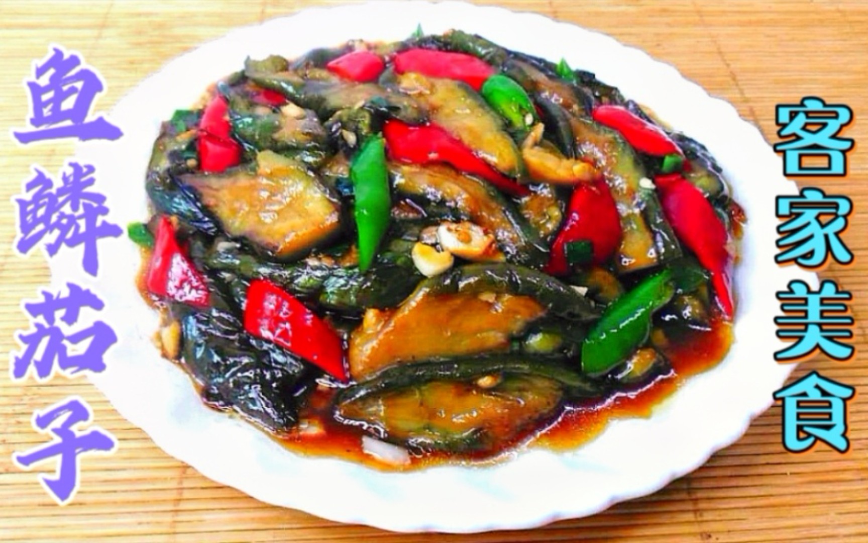 私房菜风味鱼鳞茄子,鲜香入味百吃不厌,爱吃茄子的你记得收藏哦