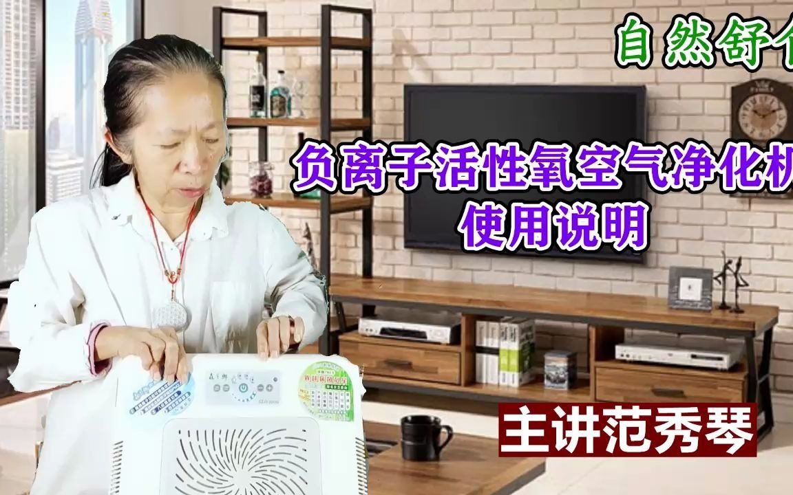 负离子活性氧空气净化机使用说明哔哩哔哩bilibili