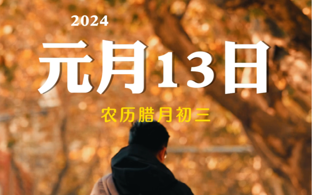 [图]☀️今天是1月13日星期六，做一个简单的人，怀着一颗简单的心，任人来人往，我心依旧真诚。 愿所有的真情都不被辜负，为自己加油！