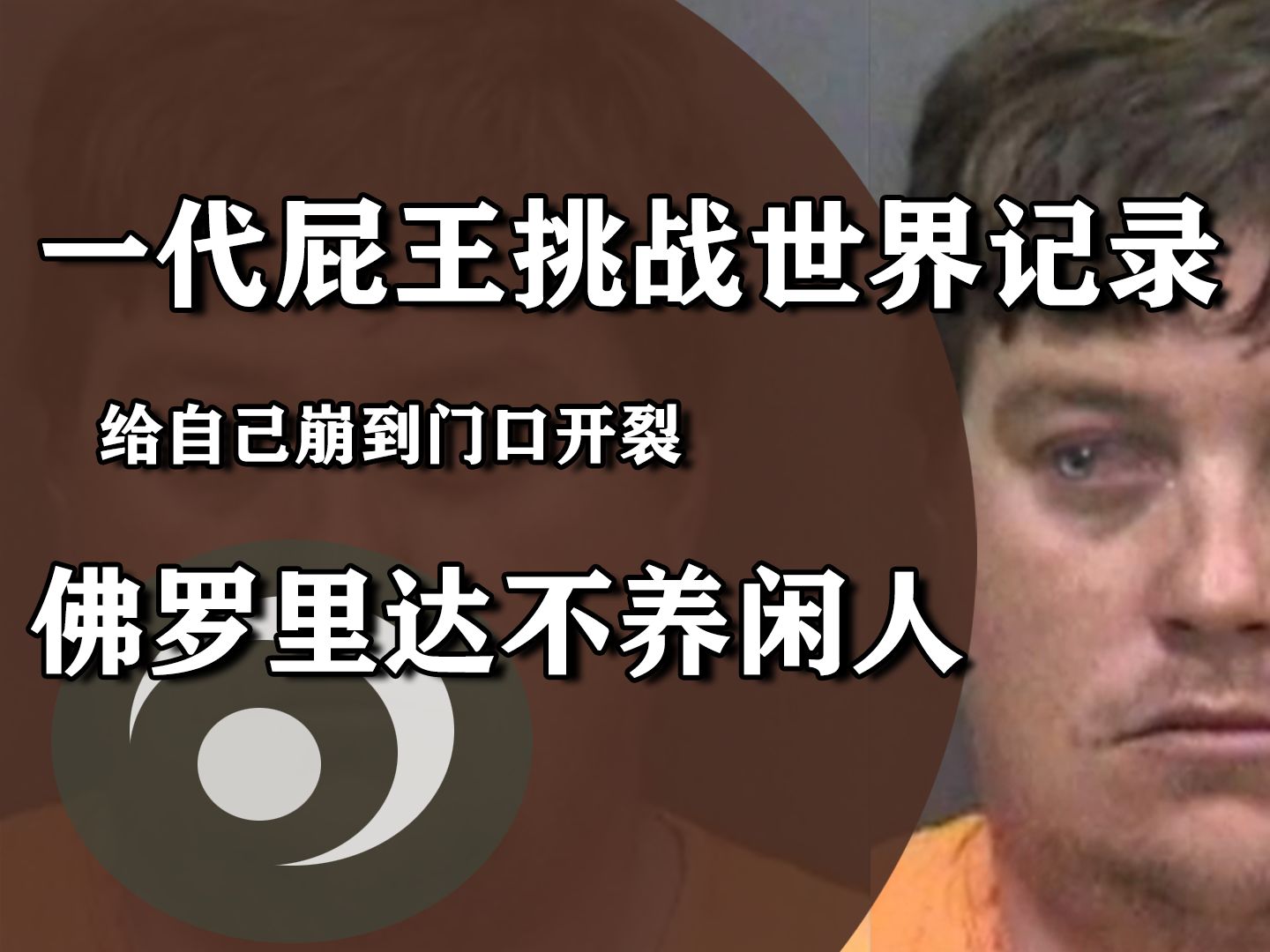 [图]佛罗里达男子挑战放屁世界记录，连续憋了整整7天，直接重伤住院