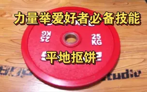 Tải video: 轻松扣起25kg的钢片