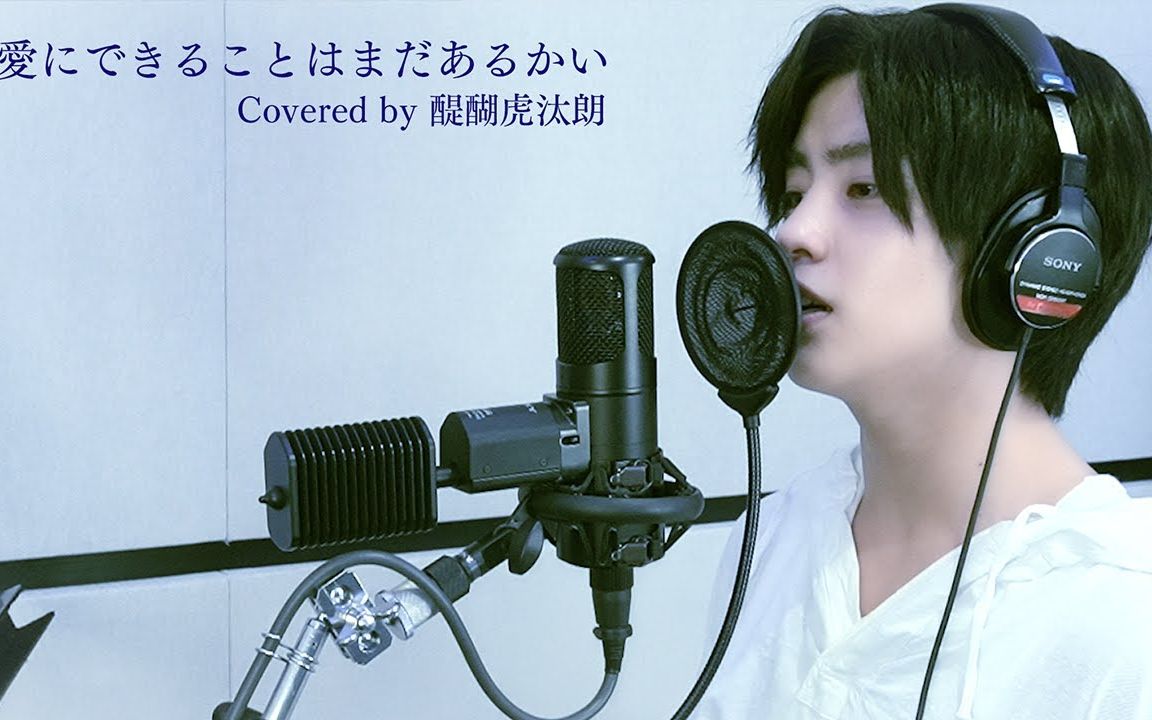 【天气之子】爱にできることはまだあるかい Covered by 醍醐虎汰朗【字幕】哔哩哔哩bilibili