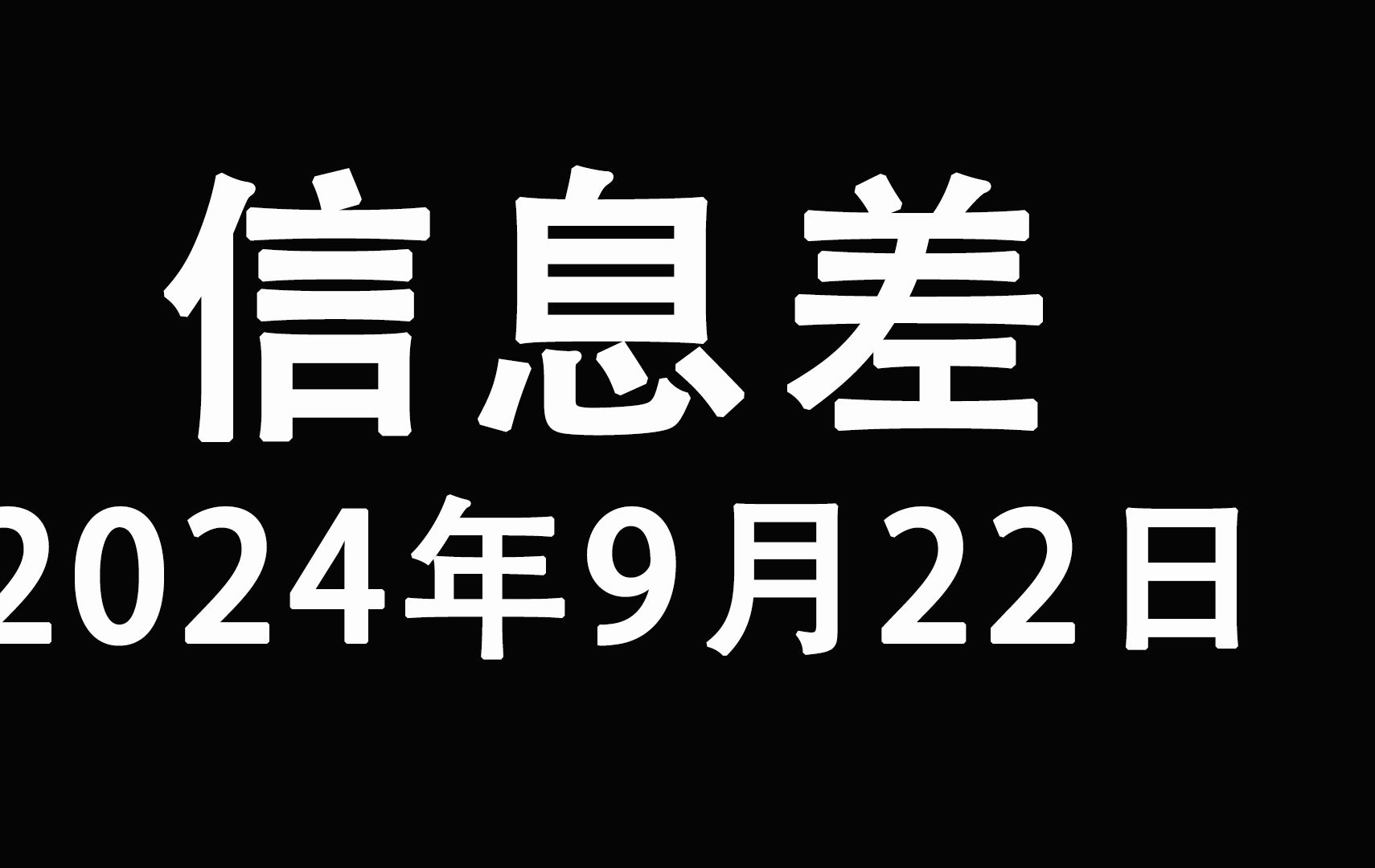 2024年9月22日信息差:山东齐河县财政大楼突发大火等~哔哩哔哩bilibili