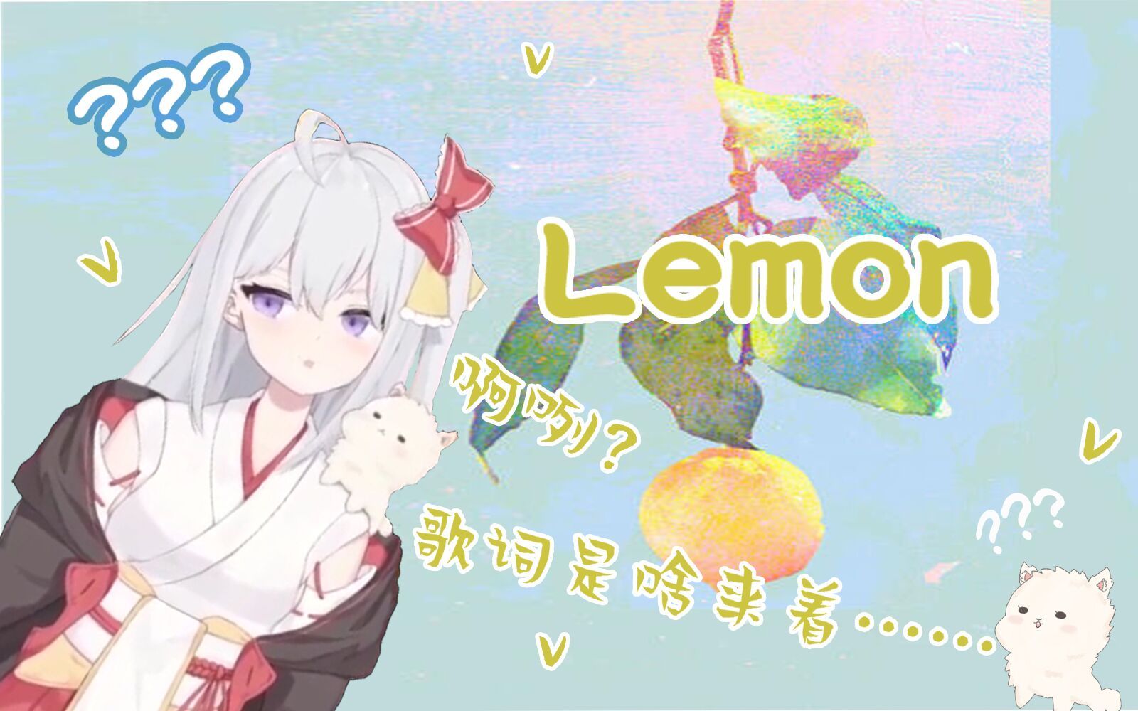 【翻唱】lemon【巫沐Umo】哔哩哔哩bilibili