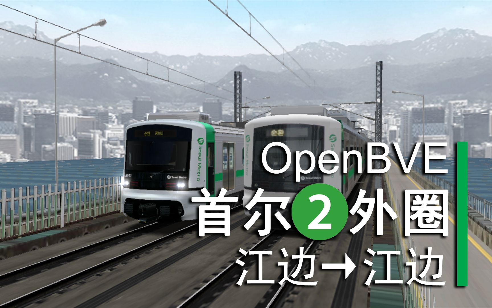 OpenBVEⷮŠ首尔地铁2号线外圈(江边~江边)前方展望哔哩哔哩bilibili