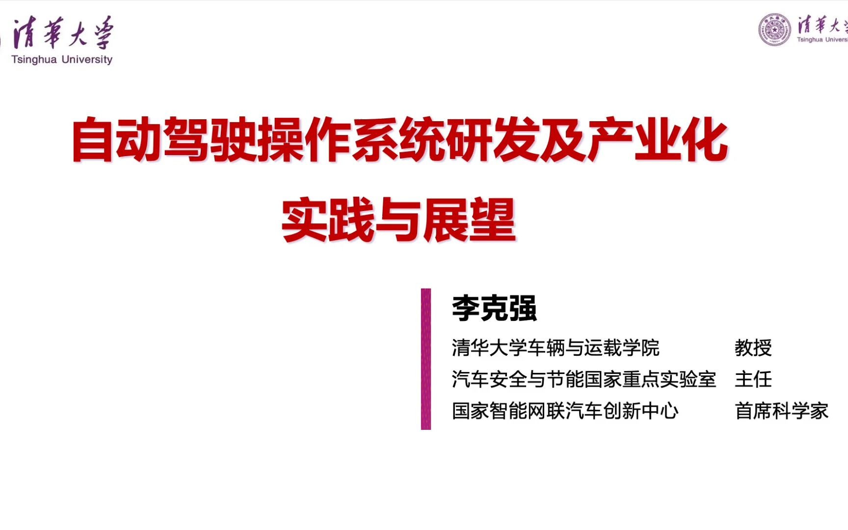 李克强院士:自动驾驶操作系统研发及产业化实践与展望哔哩哔哩bilibili