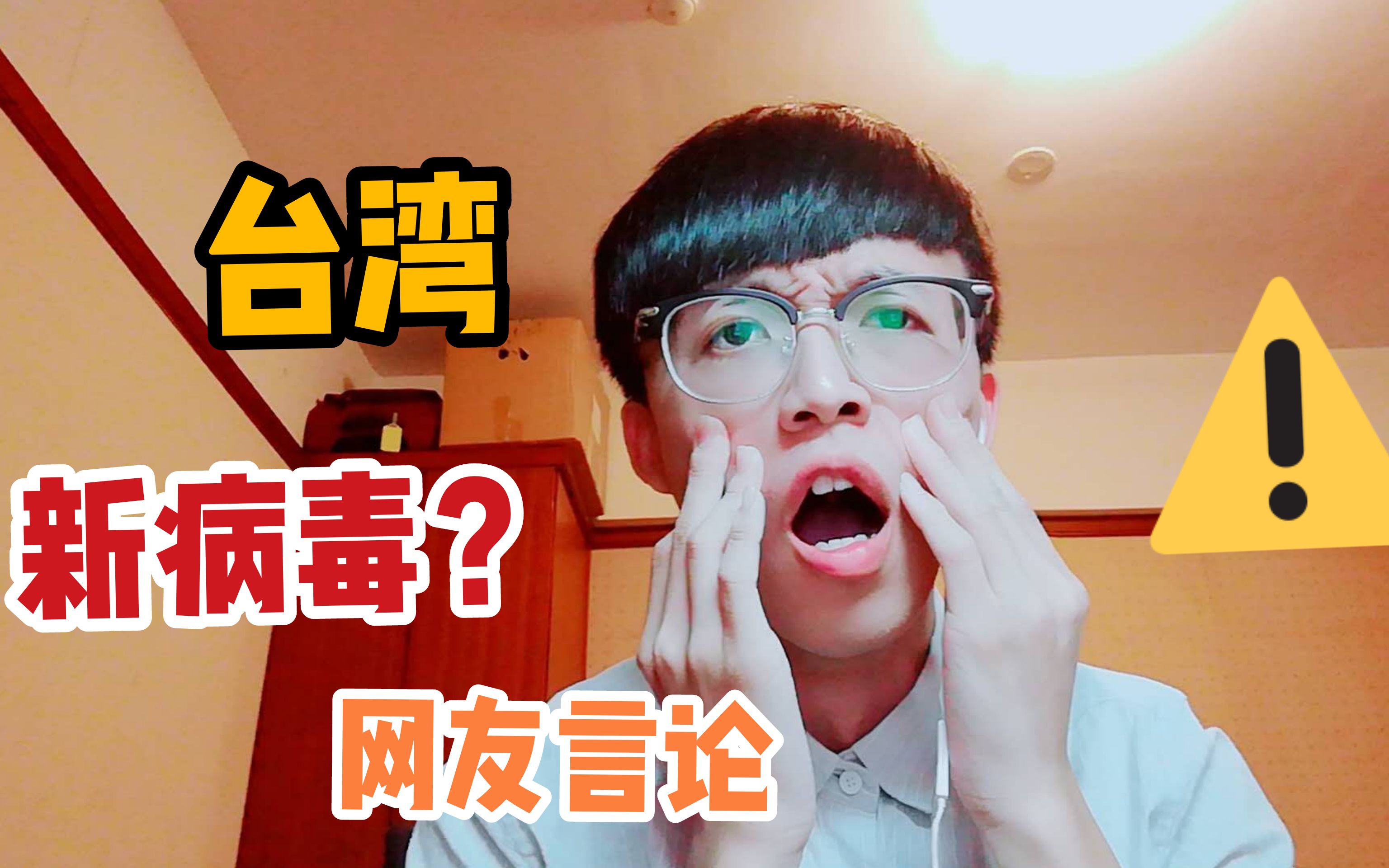 疫情还没散去台湾又增新病毒台湾小伙说网友言论简直可笑至极