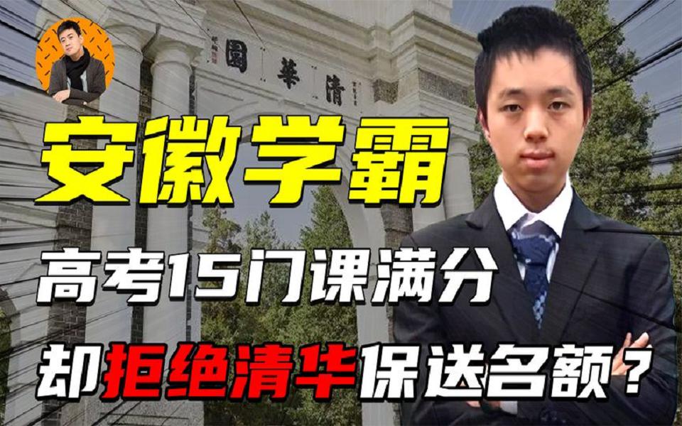 [图]安徽学霸高考15门课满分，全家激动不已，他却拒绝清华保送名额？