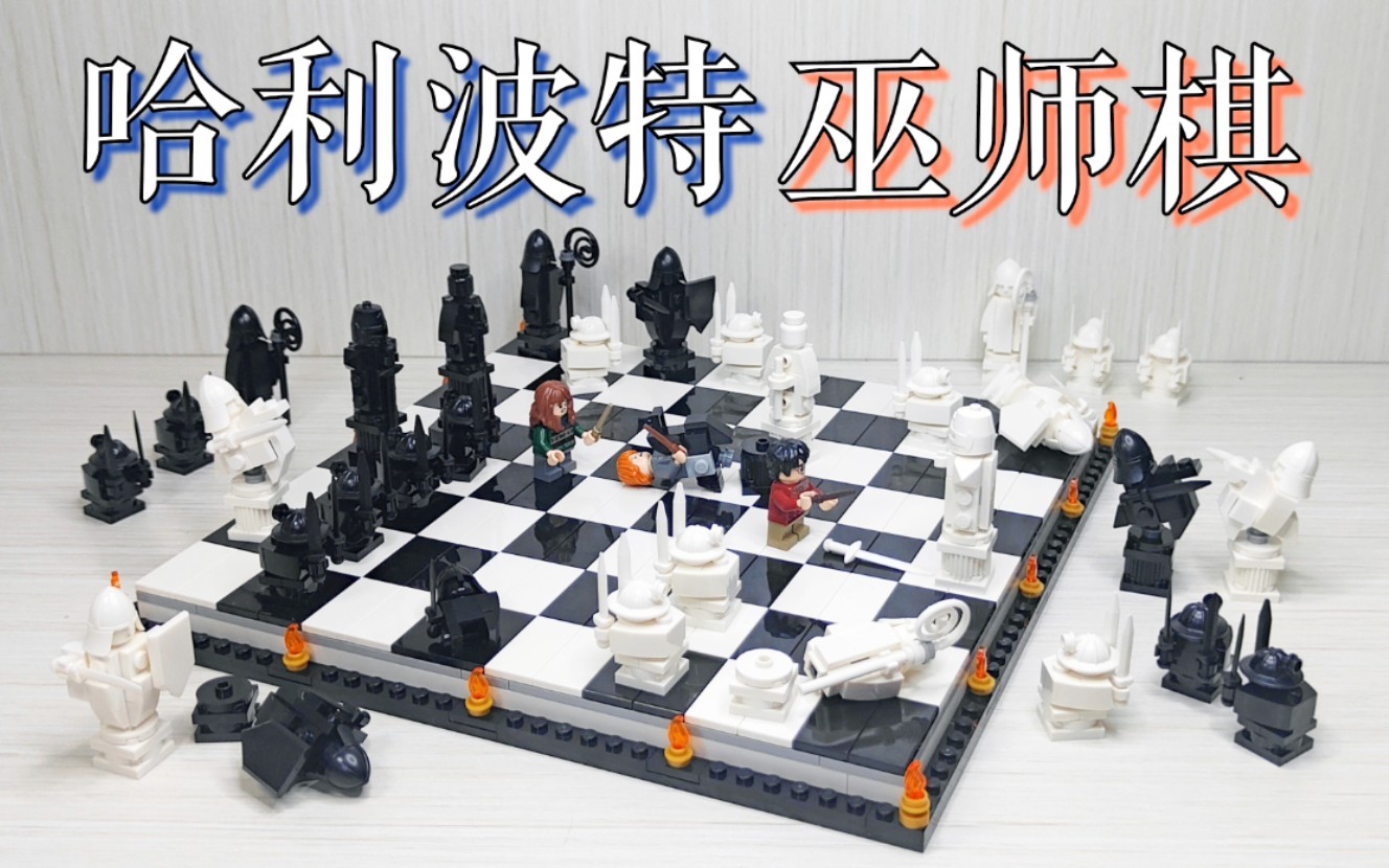 [图]【魂水摸鱼】乐高76392巫师棋 / 哈利波特霍格沃茨魔法棋 / 附"罗恩骑马"改装教程