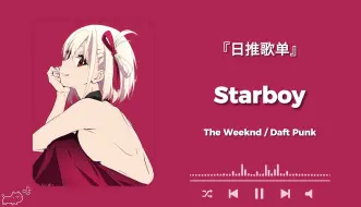 Download Video: “哇靠！！！这鼓点比我人生轨迹都清晰哎~”《Starboy》