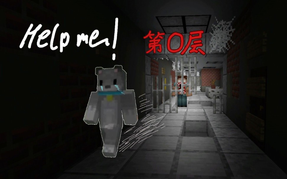minecraftpe◇藤川咲白的恐怖地图之旅《第零层》
