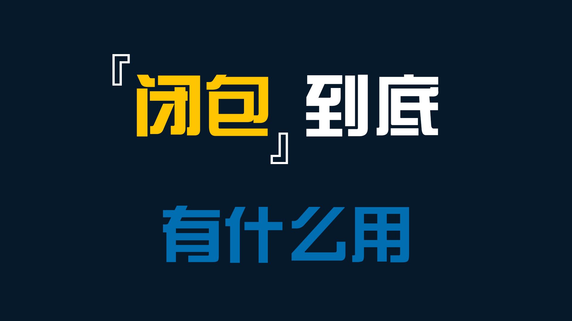 什么场景下适合使用闭包前端开发JavaScript哔哩哔哩bilibili