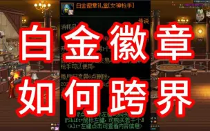 Download Video: dnf白金徽章如何跨界buff换装白金如何跨界