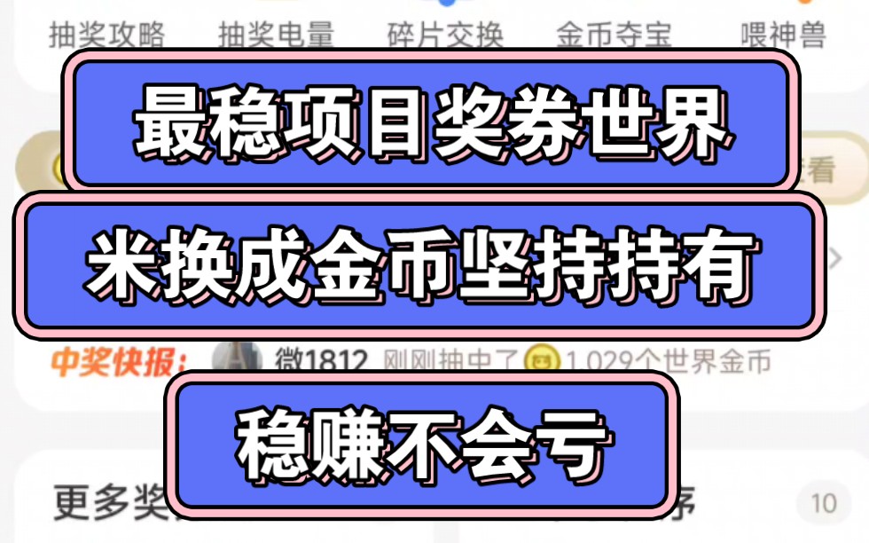 最稳的零撸项目,奖券世界,你把米换成金币,啥也不干,都稳赚,金币无限升值哔哩哔哩bilibili