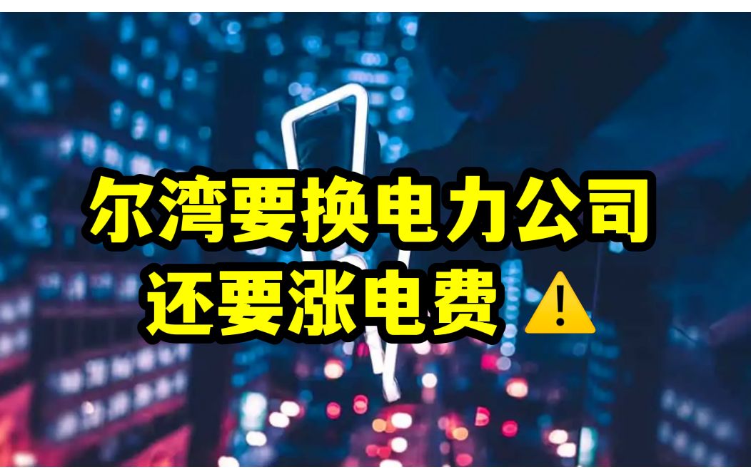 【尔湾】【尔湾买房】【尔湾房价】尔湾要换电力公司,电费还涨价?! VLOG2022哔哩哔哩bilibili