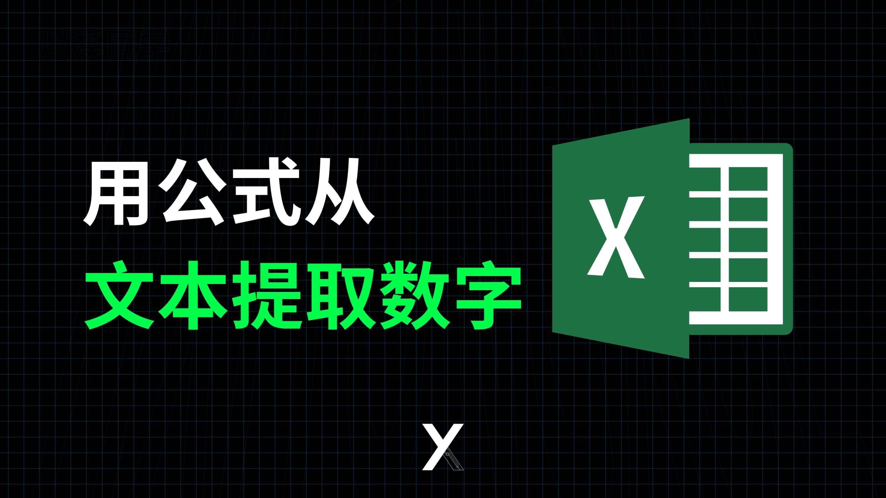 详细解析Excel用公式提取文本中的所有数字哔哩哔哩bilibili