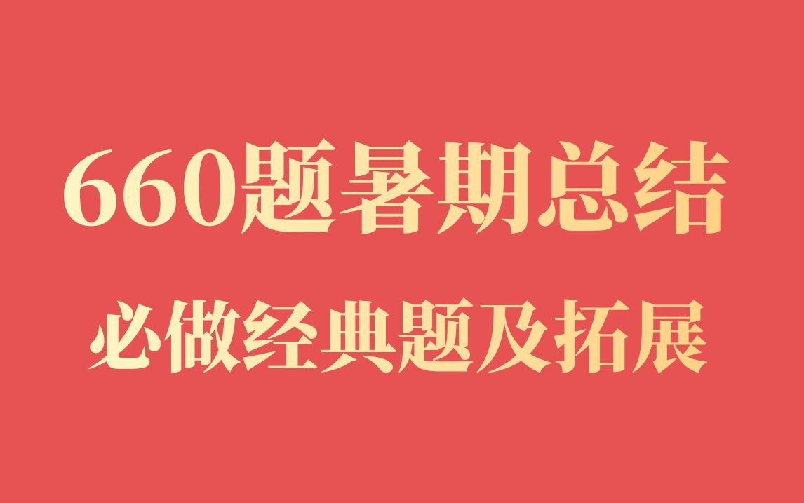 【660题总结】不可错过的经典好题总结+加深理解哔哩哔哩bilibili