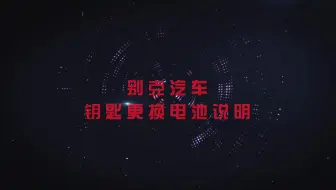 南孚I别克汽车钥匙电池更换教程