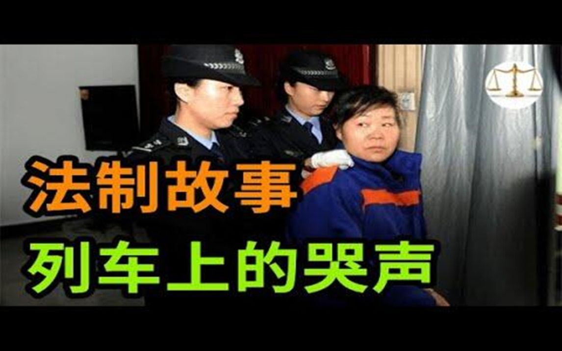 法制故事,列车上的哭声  法制故事  绝密档案哔哩哔哩bilibili