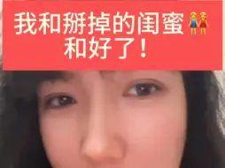 Tải video: 我和绝交的闺蜜和好了！