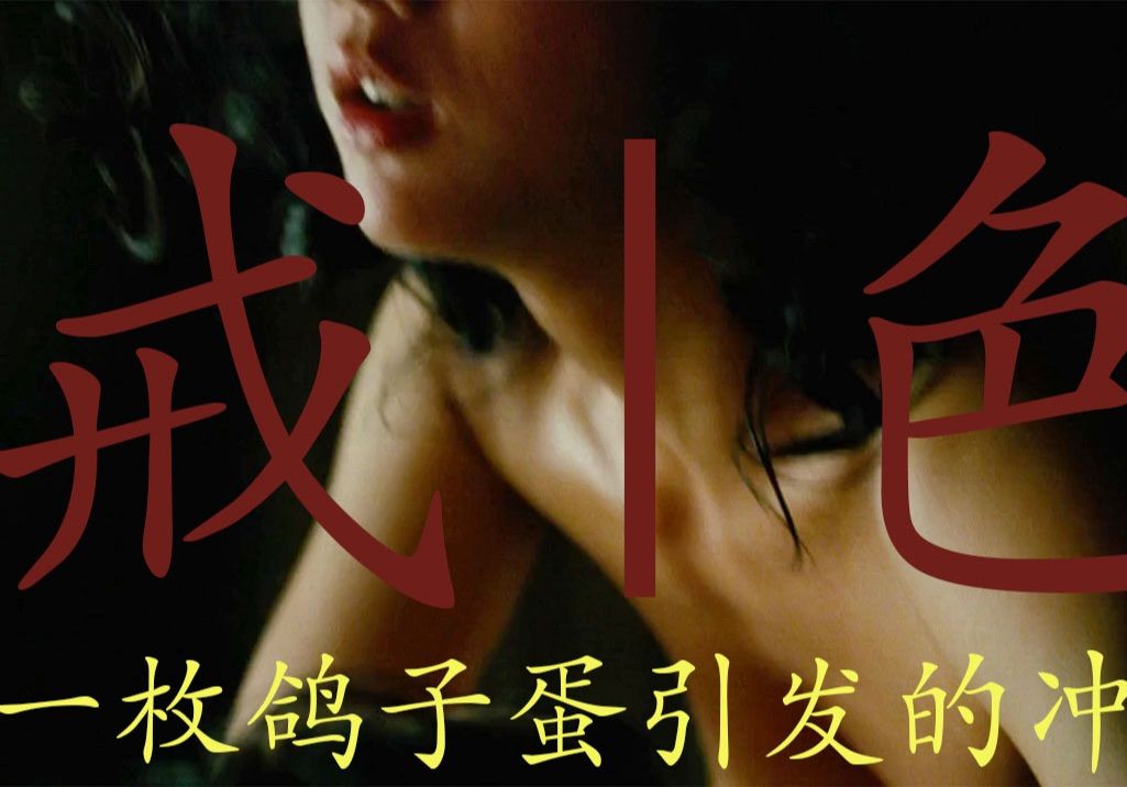 【色戒】高能|汤唯绝美片段【4K完整版】未删减超清(已上传)哔哩哔哩bilibili