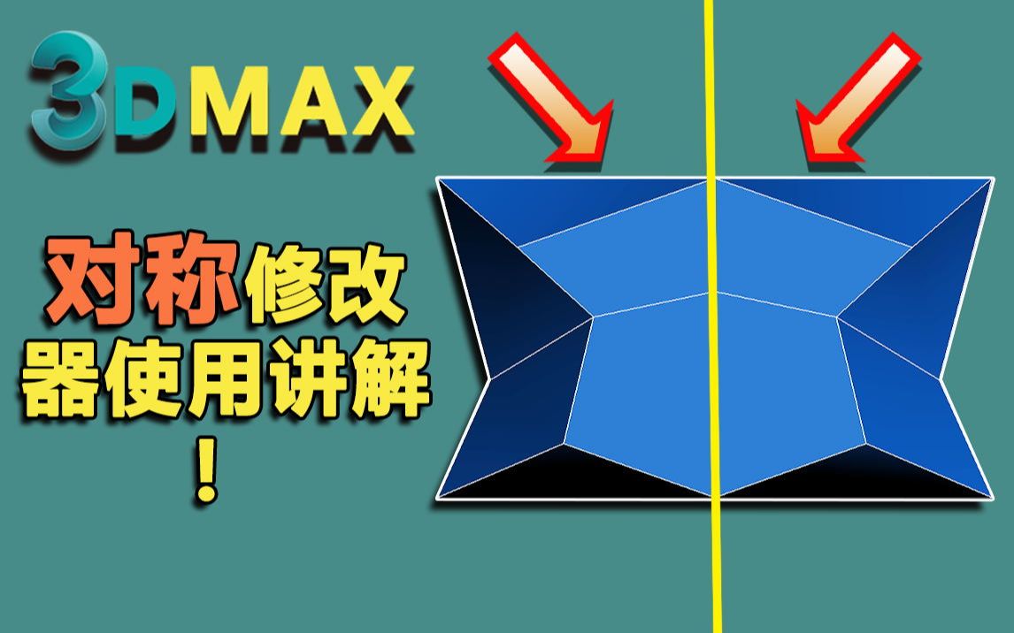 3dmax对称修改器使用讲解哔哩哔哩bilibili