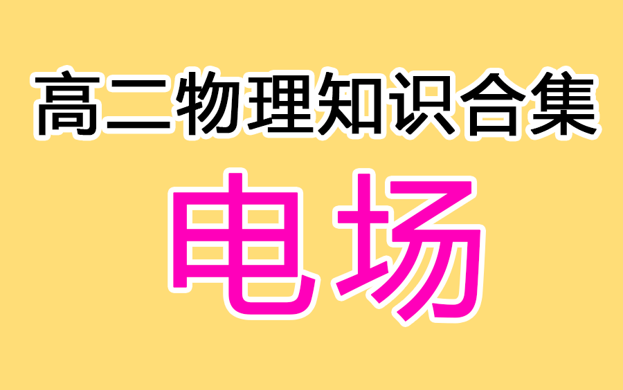 高二物理选修31知识合集 电场 静电场 库仑定律 点电荷 电荷守恒 电场强度 摩擦起电 接触带电 感应起电 高中物理公式大全 高考物理知识知识点哔哩哔哩...