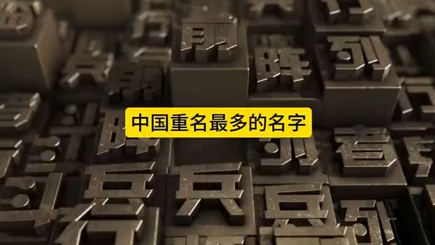 中国重名最多的名字你都知道吗?哔哩哔哩bilibili