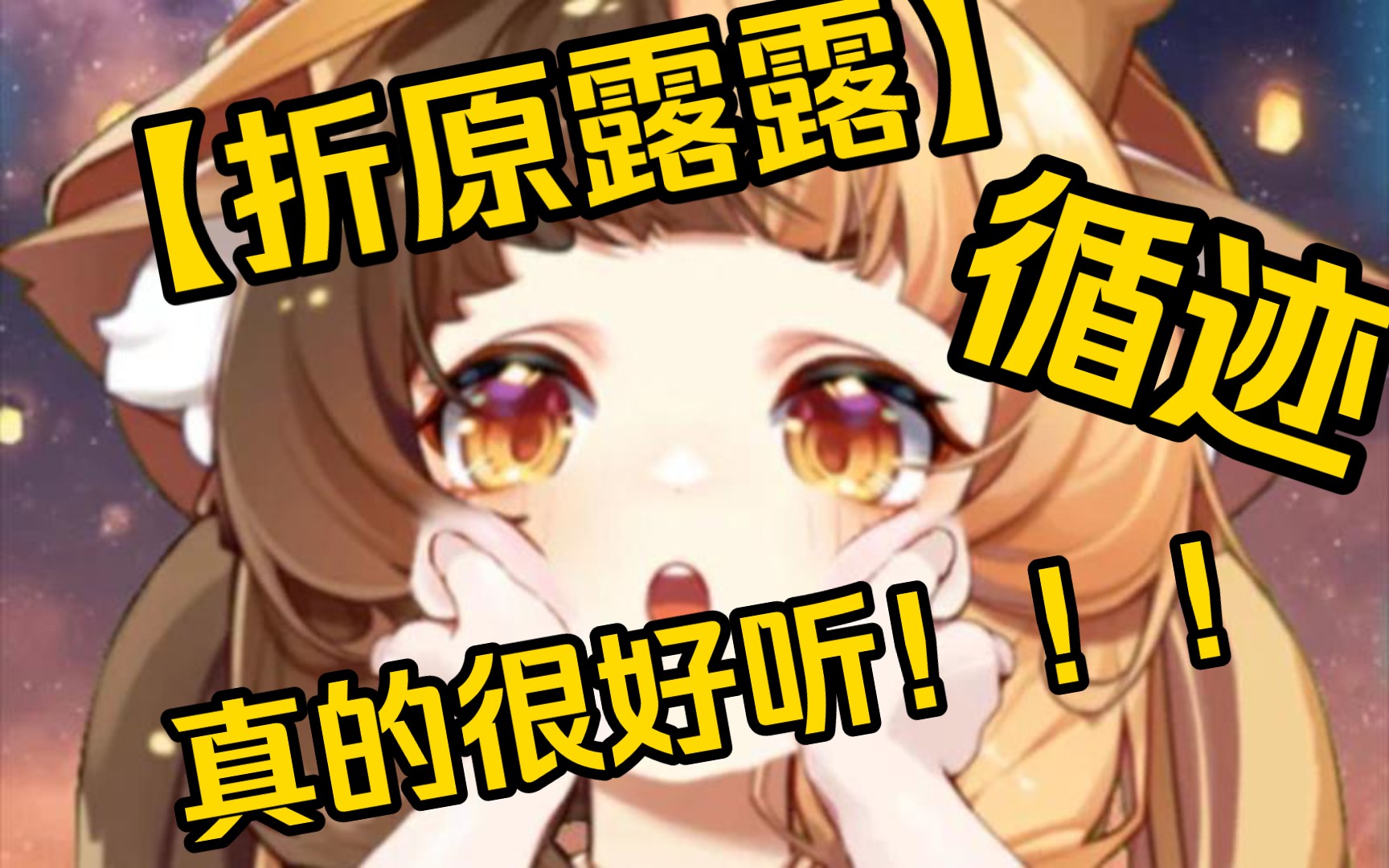 【折原露露】循迹(听大哥唱的就是上头!!!!!!!)哔哩哔哩bilibili