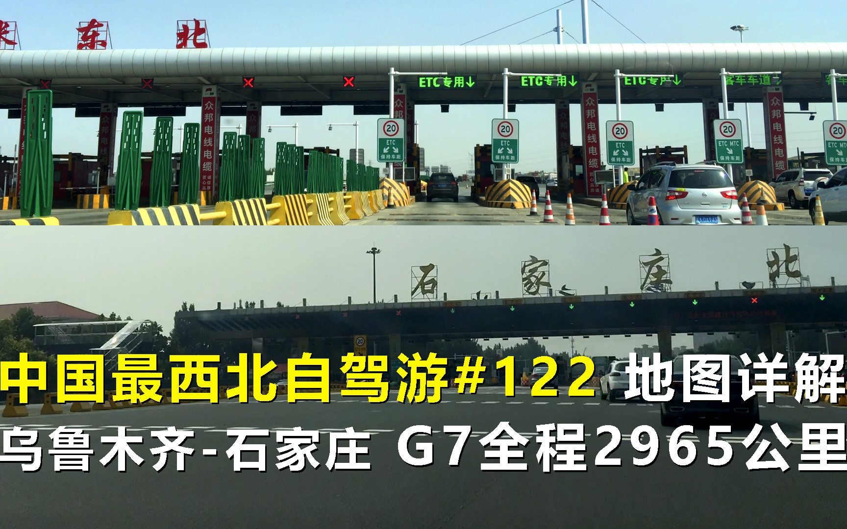 中国最西北自驾游122,地图详解乌鲁木齐石家庄,G7京新高速全程2965公里哔哩哔哩bilibili