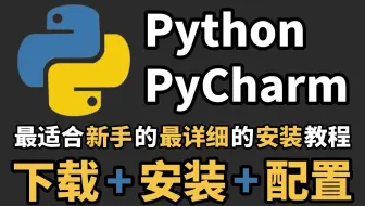 怎么正确下载安装Python+PyCharm？（2025超详细新手一条龙教程，操作完就能用了）