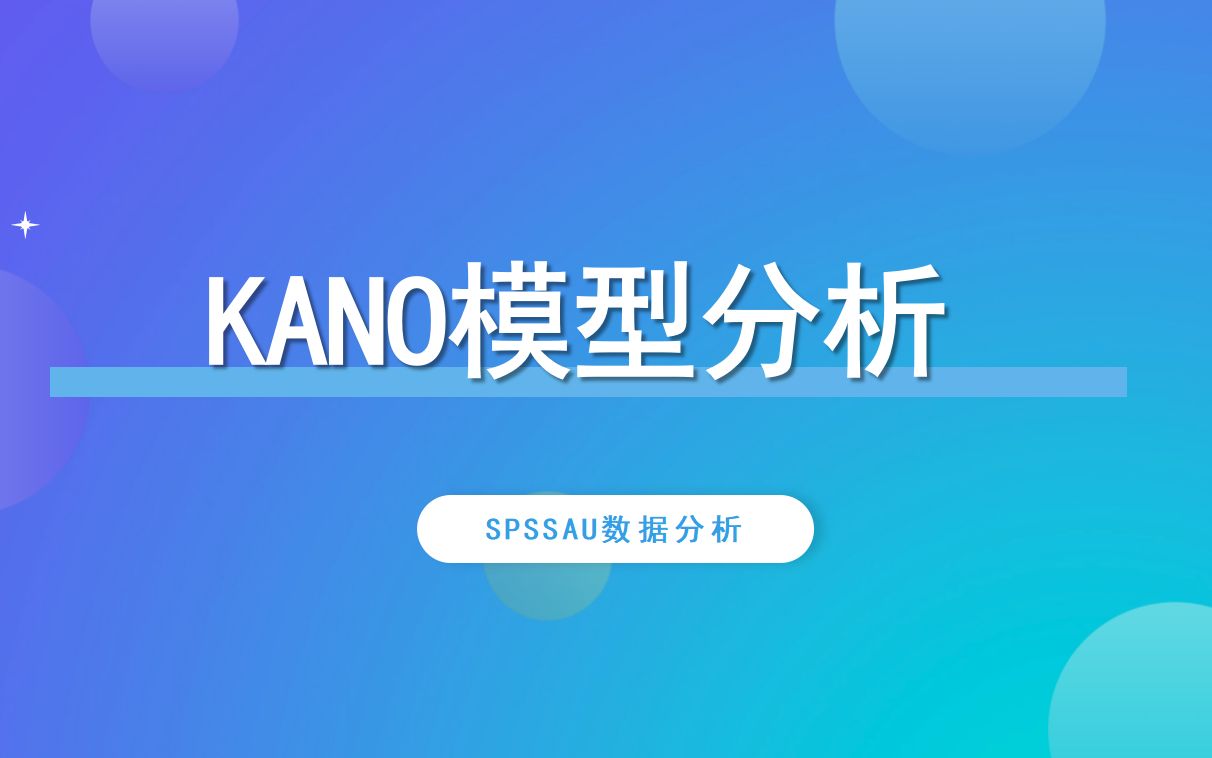 【SPSSAU】KANO模型案例解读哔哩哔哩bilibili