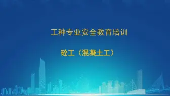 砼工 建设施工产业工人 分工种 安全教育培训
