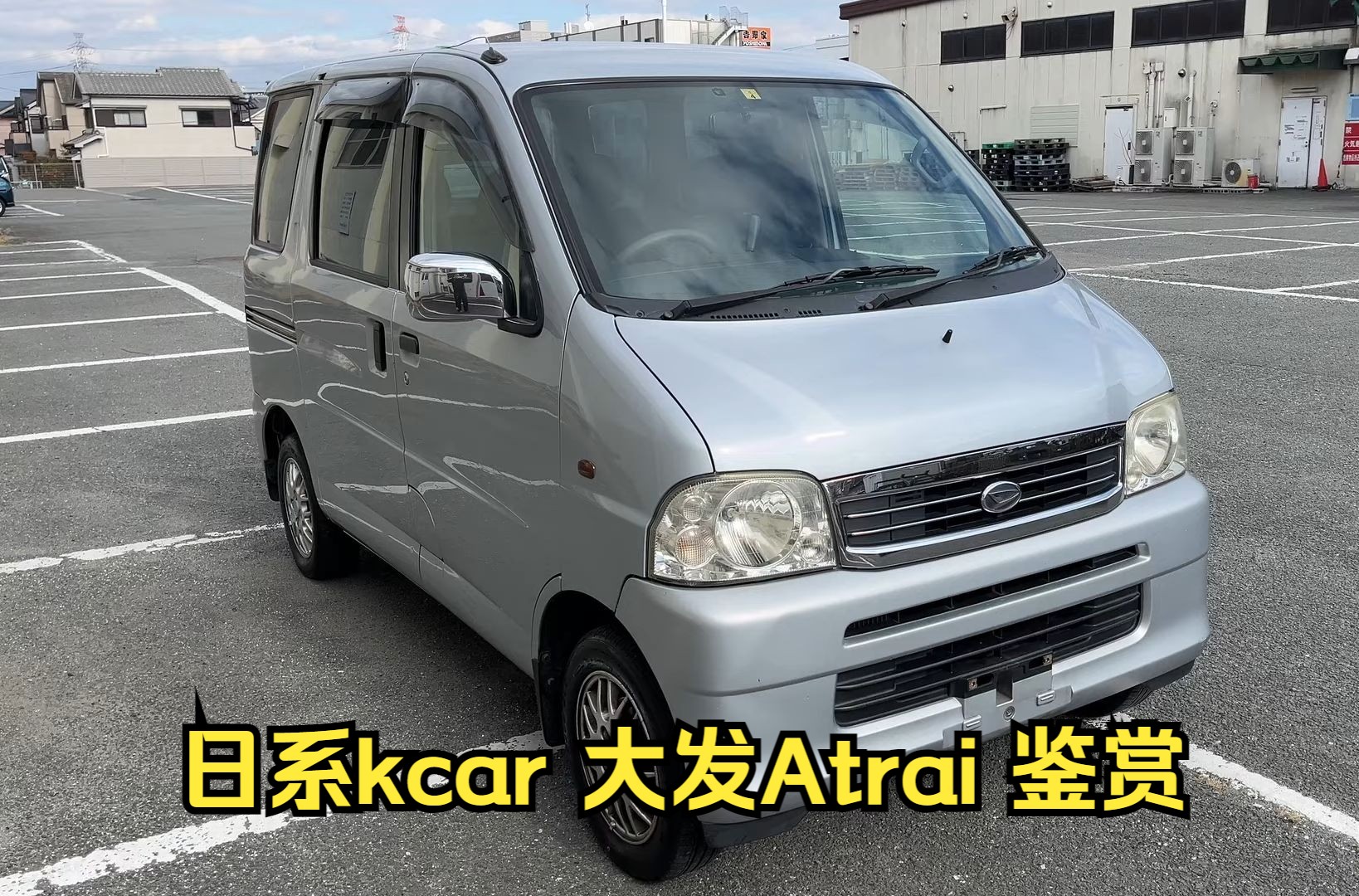 日系 kcar 大发 atrai wagon 鉴赏