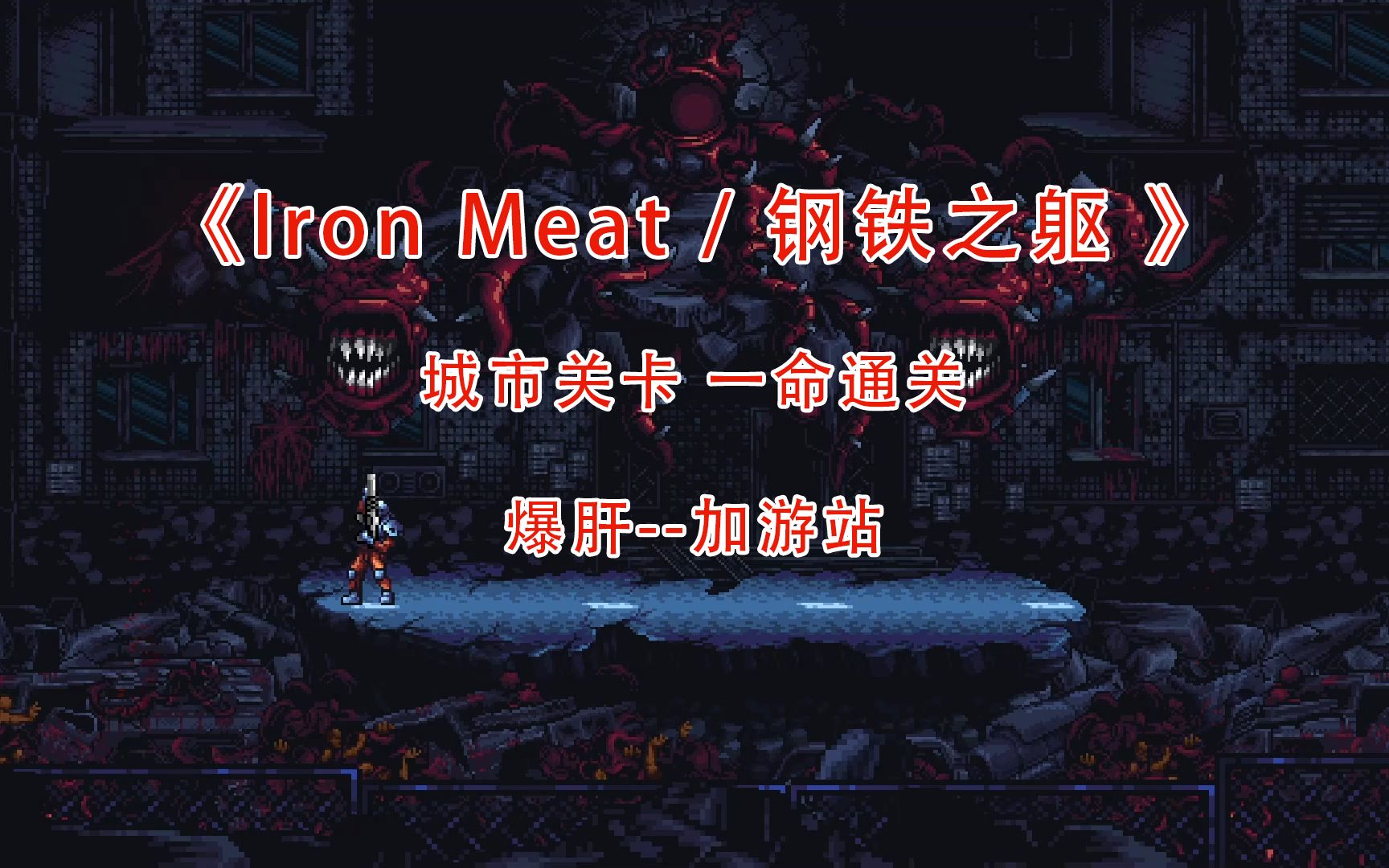 [图]P3 类魂斗罗游戏《Iron Meat 钢铁之躯》城市关卡 一命通关