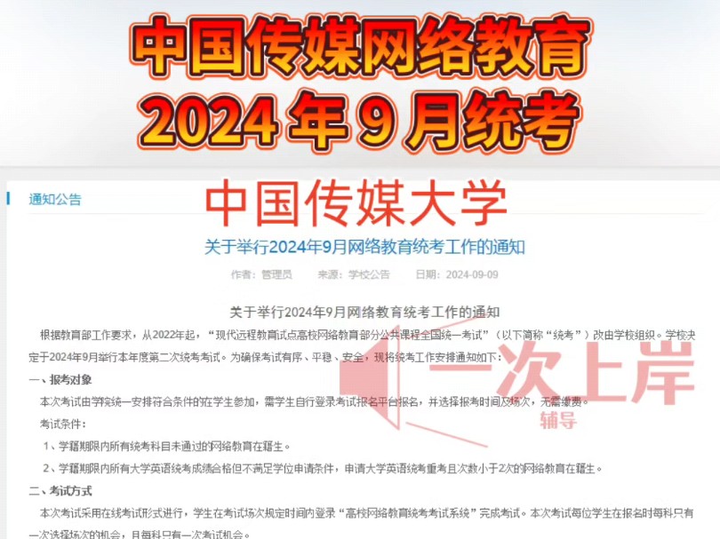 中国传媒大学关于举行2024年9月网络教育统考工作的通知哔哩哔哩bilibili