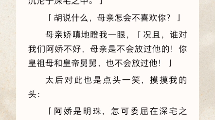 [图]从小我就知道，我要嫁的人不是太子。而是我嫁给谁，谁就是太子。可惜，上辈子我被一句「得阿娇作妇，当作金屋贮之」的话骗了心神，落了个废后冷宫身居十年的下场。