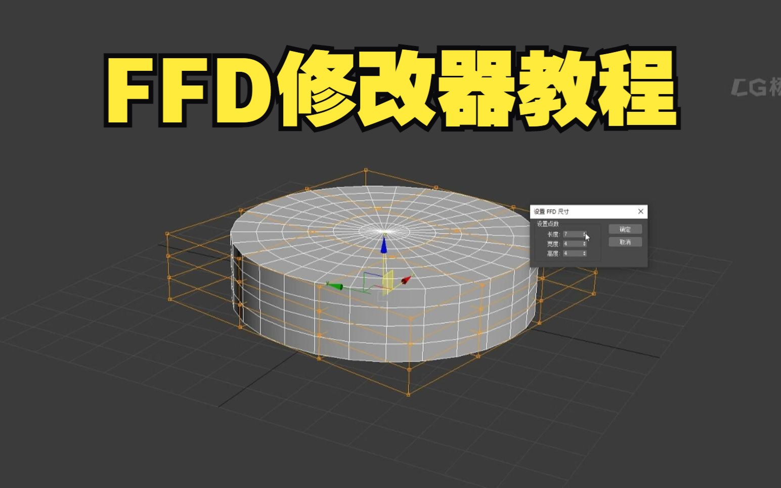 FFD修改器使用教程哔哩哔哩bilibili