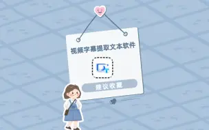 Download Video: 视频字幕提取文本软件哪个好？不妨试试这个工具