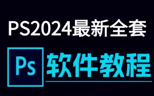 Download Video: 【软件60集】PS2024最新PS教程，零基础保姆级教学，精选60集教你学会PS！！