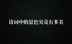 “长天净,绛河清浅,皓月婵娟.”|诗词中的景色究竟有多美?哔哩哔哩bilibili