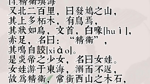 文言文阅读基础篇:14.精卫填海哔哩哔哩bilibili