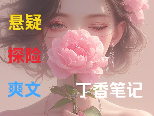 《丁香笔记》 穿越到盗笔世界,身份还不是小喽啰,开局觉醒盗墓系统…哔哩哔哩bilibili