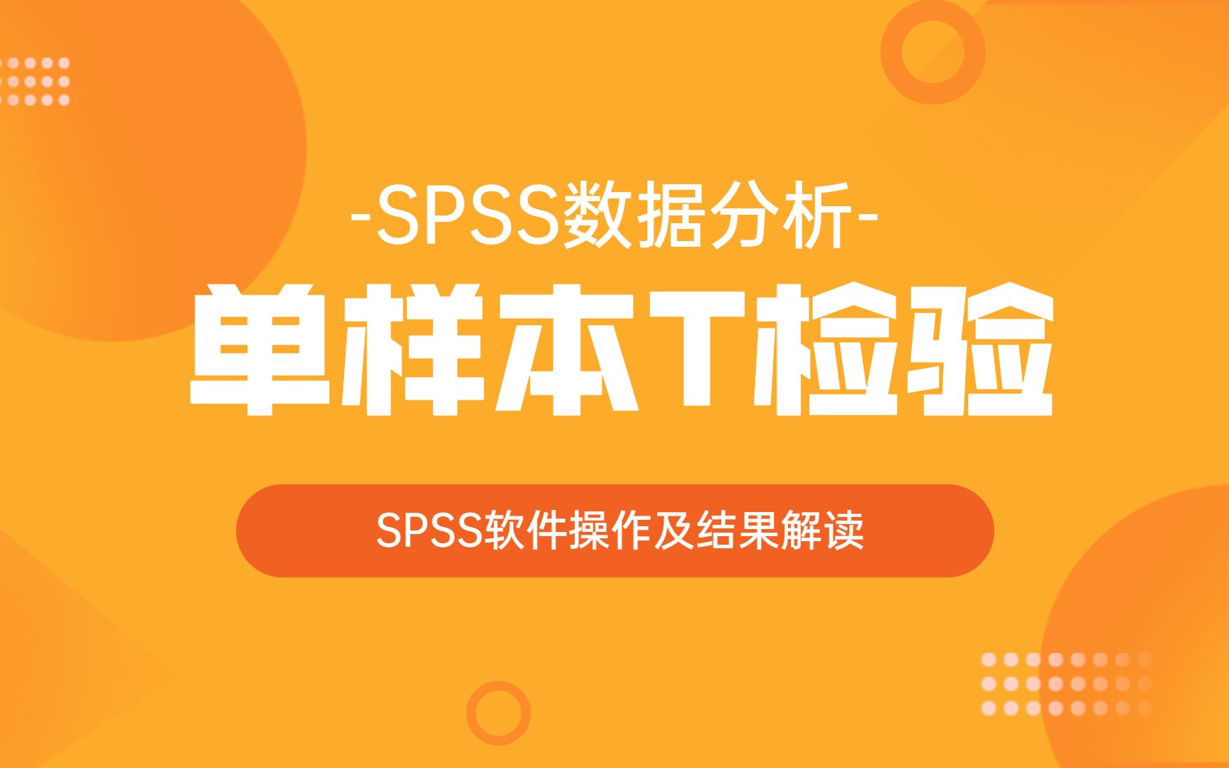 SPSS数据分析之SPSS单样本T检验的操作及结果解读——杏花开医学统计,陈老师spss数据分析哔哩哔哩bilibili